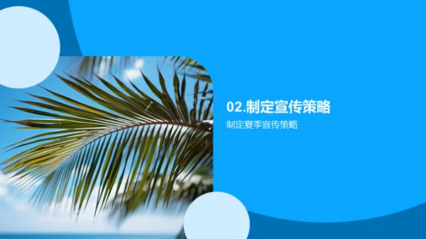 夏季营销策略