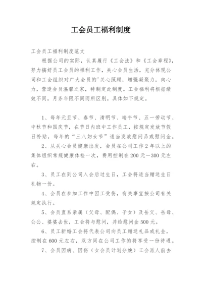 工会员工福利制度.docx