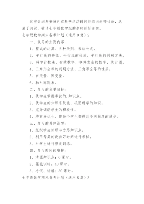 七年级数学期末备考计划.docx