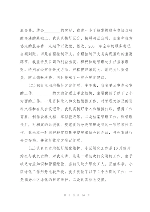 物业管理员工作总结5篇.docx