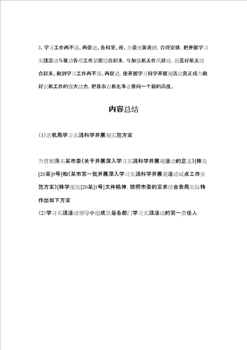 农机局学习实践科学发展观实施方案