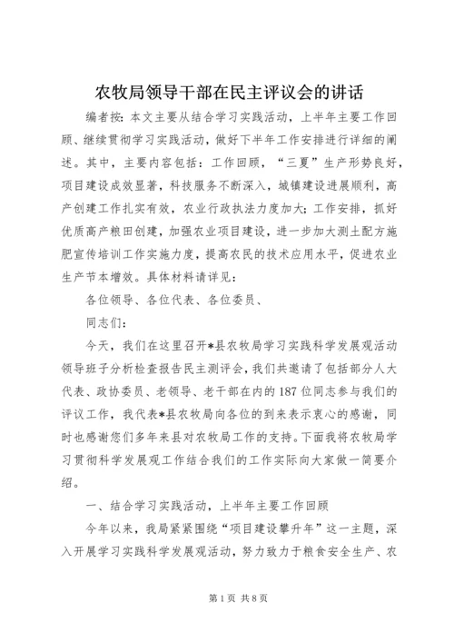 农牧局领导干部在民主评议会的讲话.docx