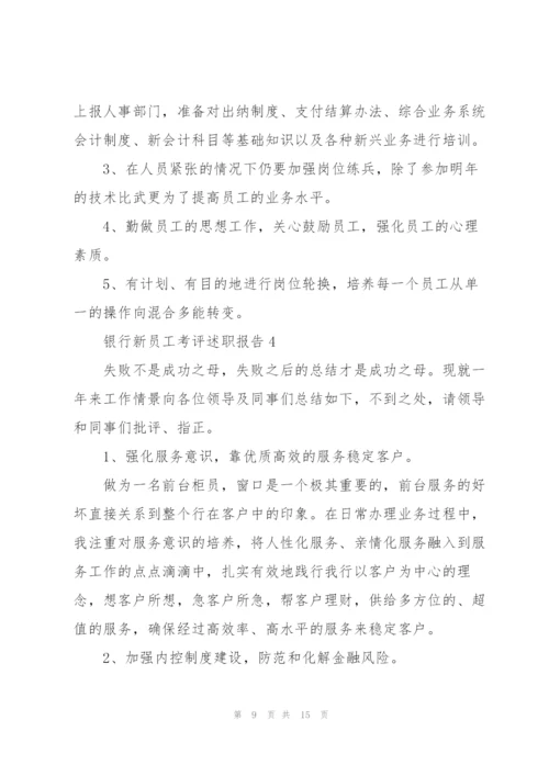 银行新员工考评述职报告.docx