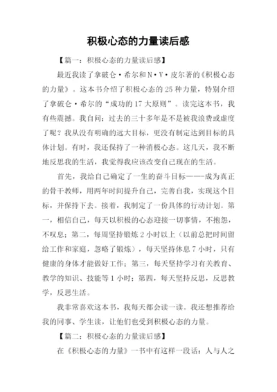 积极心态的力量读后感.docx