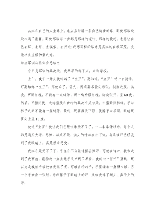 学生军训心得体会总结4篇