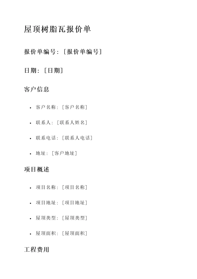 屋顶树脂瓦报价单