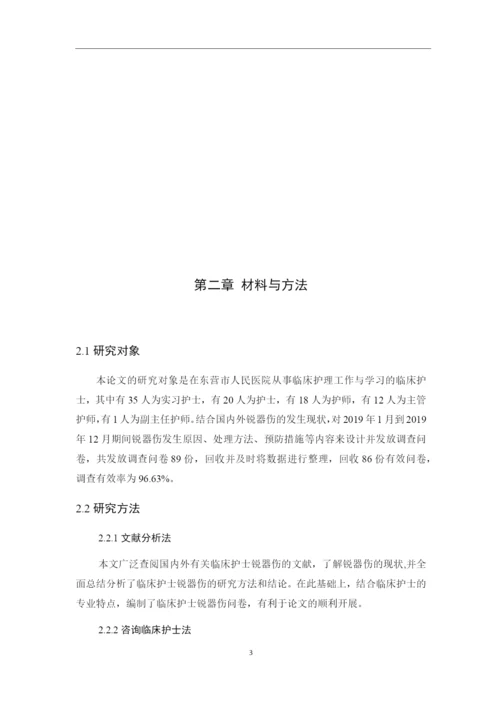 8848042_吕潇飞_临床护士发生锐器伤的原因分析与防护措施_论文-吕潇飞.docx