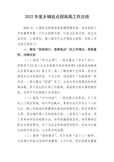 【工作总结】2022年度乡镇驻点招商局工作总结.docx