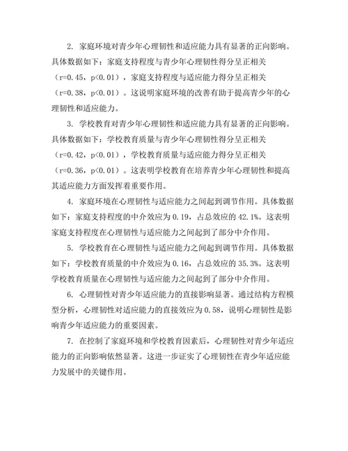 心理韧性对青少年适应能力的影响