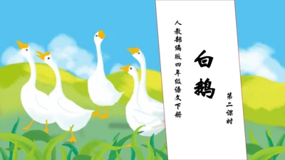 【核心素养】部编版语文四年级下册-15.白鹅 第2课时（课件）