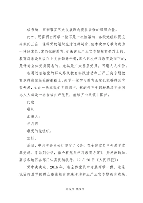 学习党章思想汇报18两学一做 (2).docx