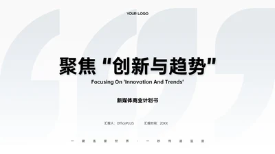 浅蓝色清新风简约新媒体商业计划书PPT模板