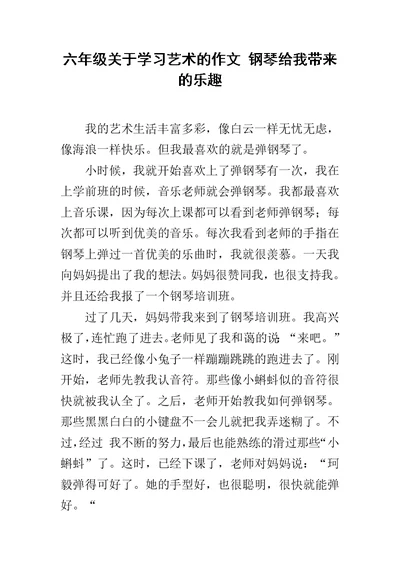 六年级关于学习艺术的作文 钢琴给我带来的乐趣