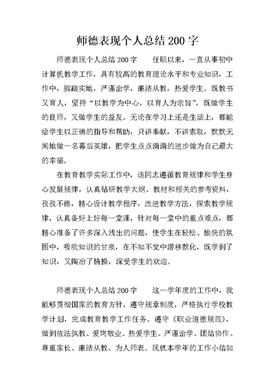 师德表现个人总结200字