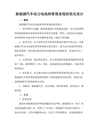 新能源汽车动力电池热管理系统的优化设计