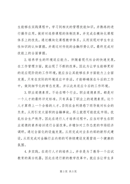 高素质金融人才的培养方案.docx