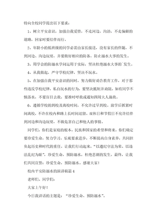 校园安全防溺水的演讲稿6篇