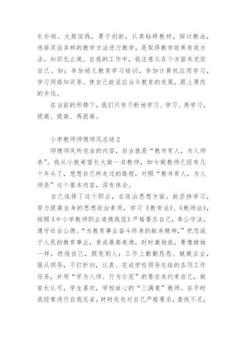 小学教师师德师风总结.docx