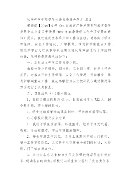 秋季开学专项督导检查自查报告范文.docx