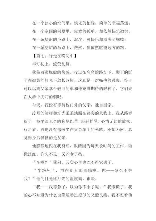 行走在半命题作文-1.docx