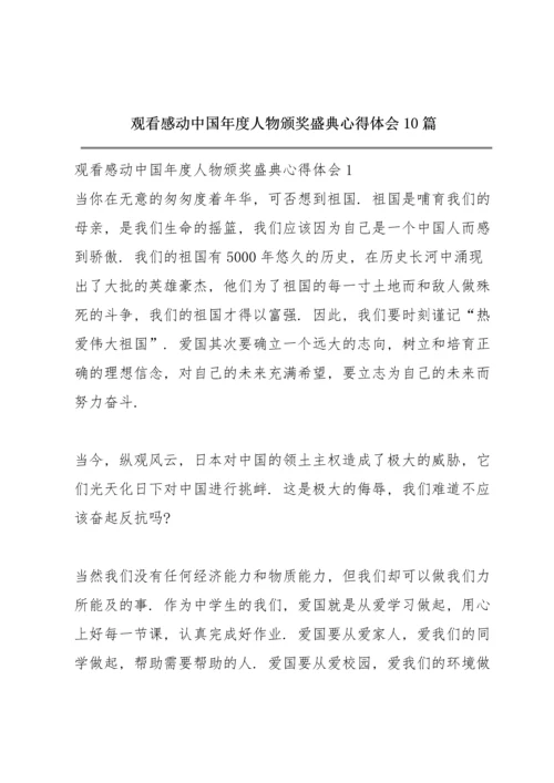 观看感动中国年度人物颁奖盛典心得体会10篇.docx