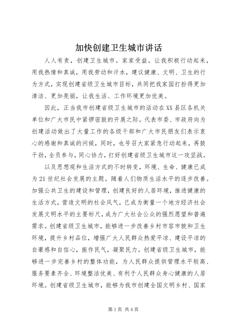 加快创建卫生城市讲话.docx