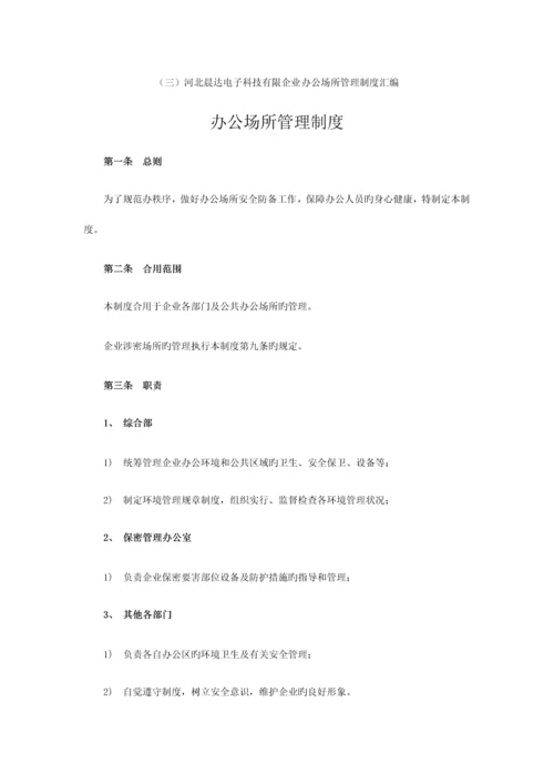 办公场所管理制度.docx