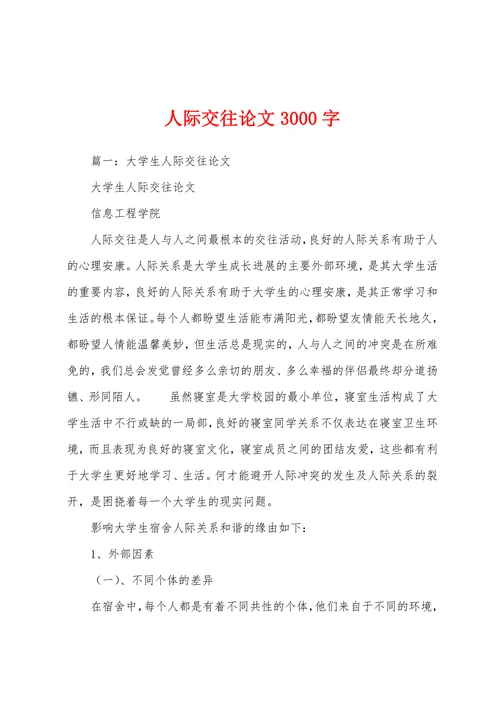 大学生人际交往论文