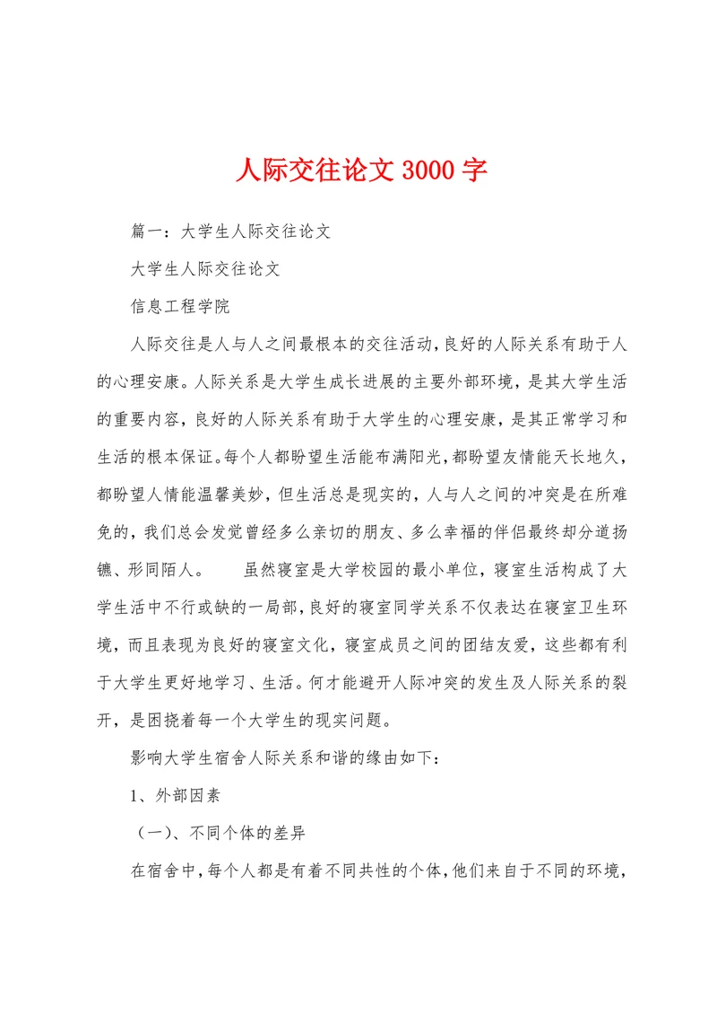大学生人际交往论文