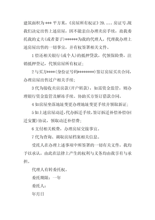 关于售房委托书汇编六篇