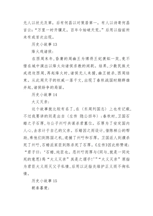 15个历史小故事大全.docx