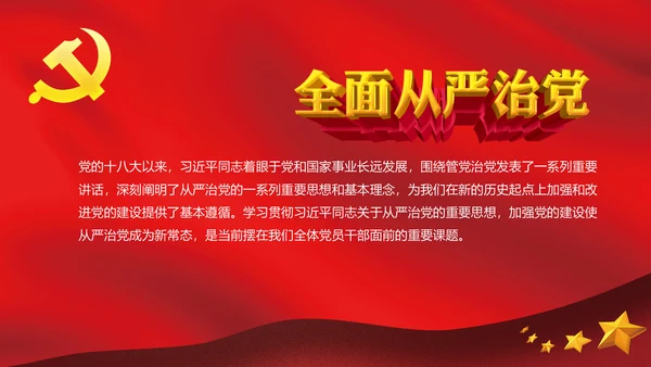 全面从严治党永远在路上党员党课培训PPT