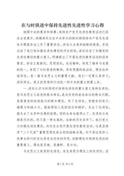 在与时俱进中保持先进性先进性学习心得 (2).docx