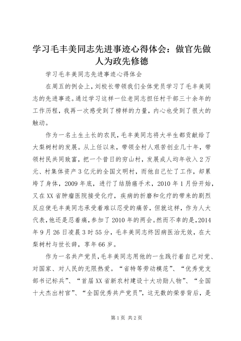 学习毛丰美同志先进事迹心得体会：做官先做人为政先修德 (3).docx