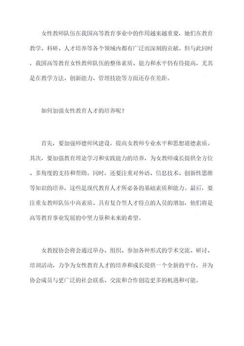 女教授协会成立讲话稿