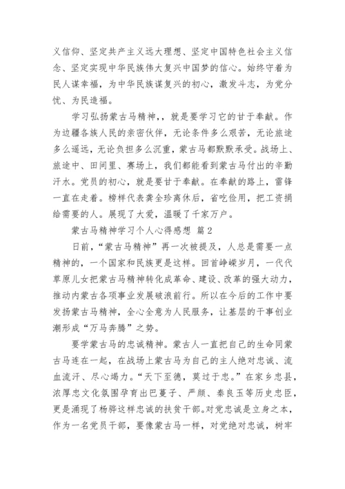 蒙古马精神学习个人心得感想.docx