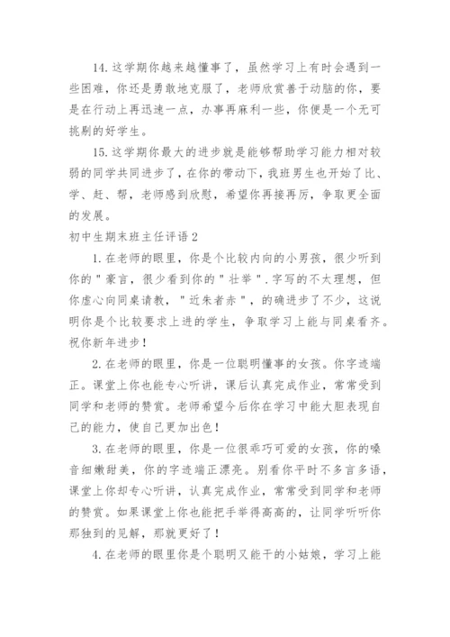 初中生期末班主任评语.docx