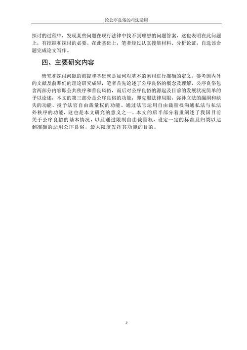论公序良俗的司法适用