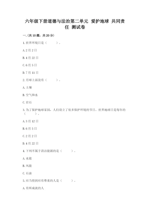 六年级下册道德与法治第二单元 爱护地球 共同责任 测试卷精品【全国通用】.docx