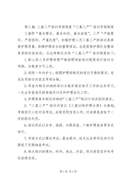 医院三基三严培训考核制度.docx