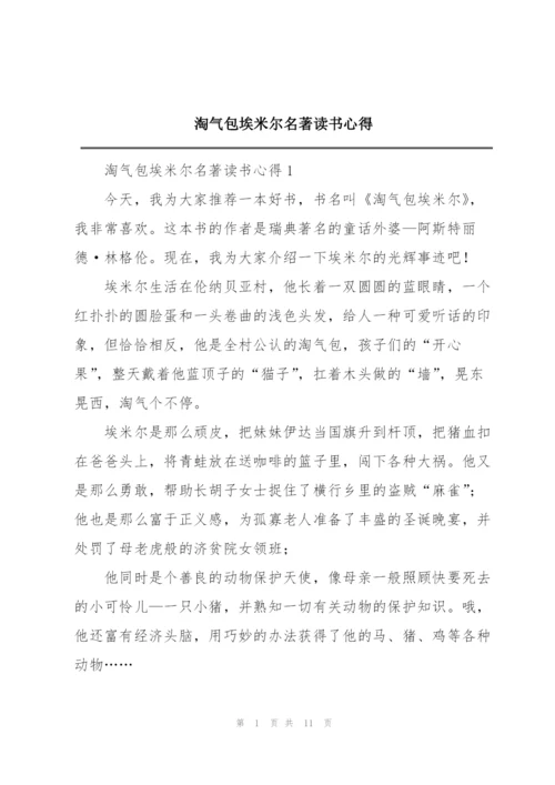 淘气包埃米尔名著读书心得.docx