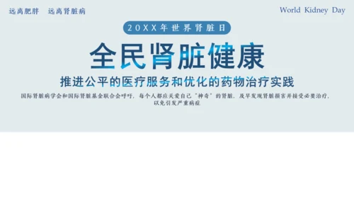 世界肾脏日肾病通用PPT课件医疗服务模板