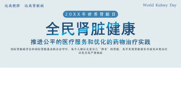 世界肾脏日肾病通用PPT课件医疗服务模板