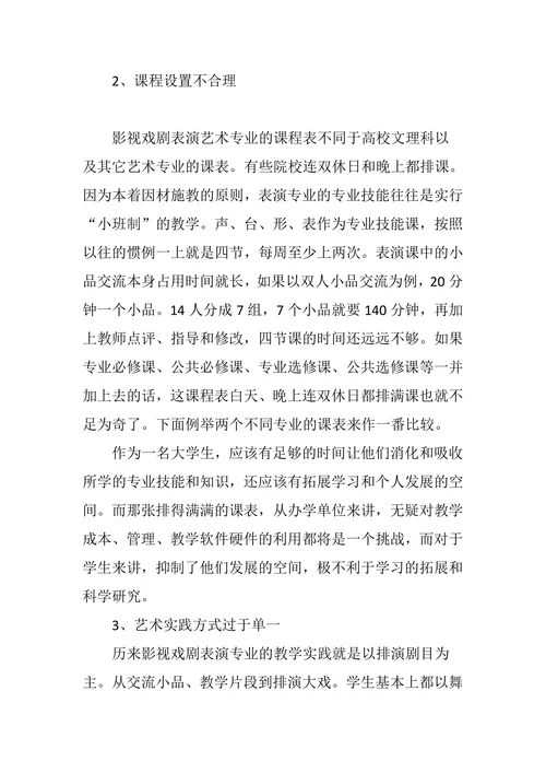 关于影视表演艺术人才培养模式的思考