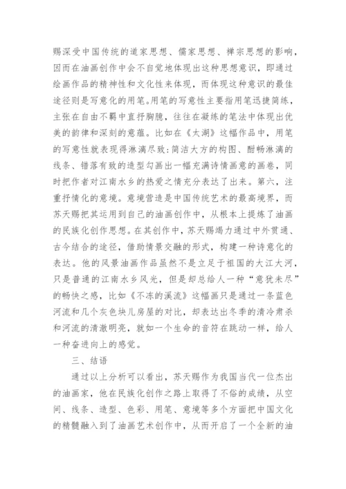 苏天赐民族化油画艺术论文.docx