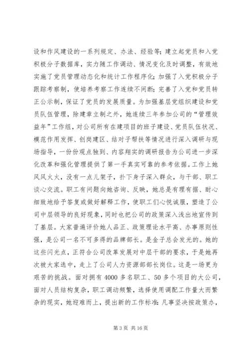 公司人力资源部部长先进事迹材料 (3).docx