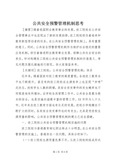 公共安全预警管理机制思考.docx