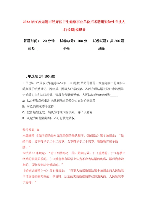 2022年江苏无锡市经开区卫生健康事业单位招考聘用紧缺性专技人才长期强化训练卷第8次