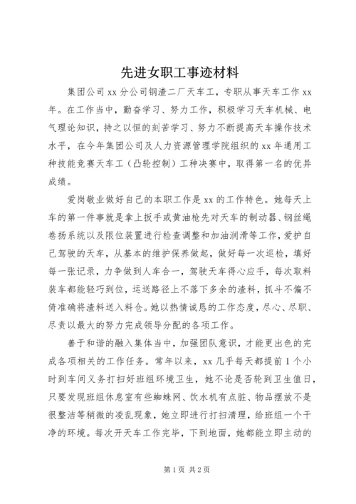 先进女职工事迹材料.docx