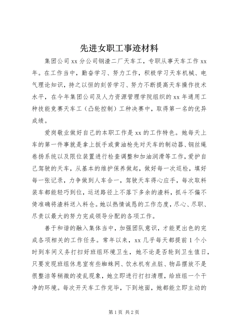 先进女职工事迹材料.docx